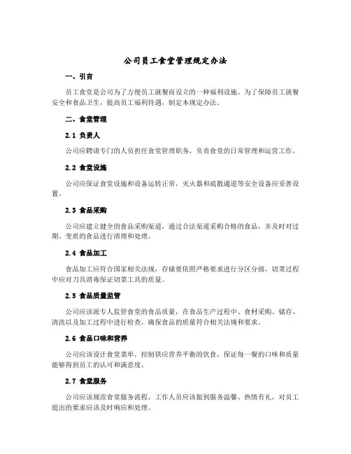 公司员工食堂管理规定办法