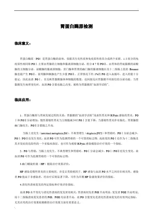 1-胃蛋白酶原(PG) 临床意义