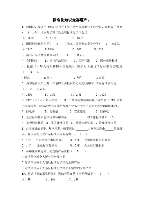 标准化知识竞赛题库