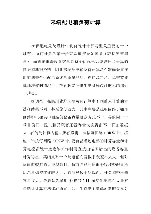 末端配电箱负荷计算