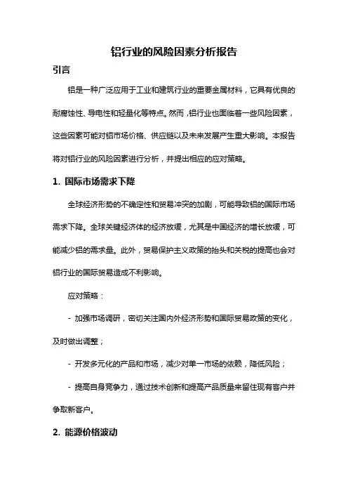 铝行业的风险因素分析报告