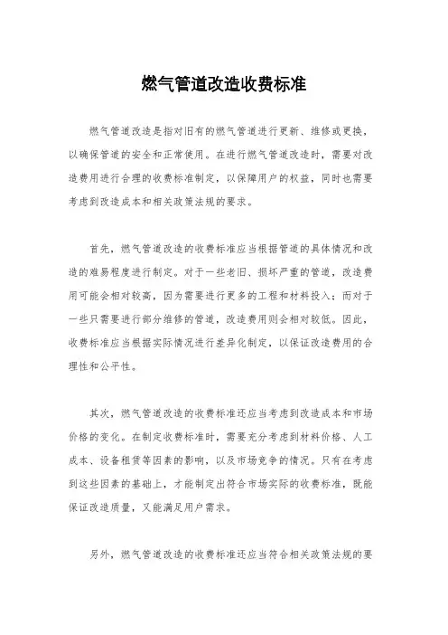 燃气管道改造收费标准