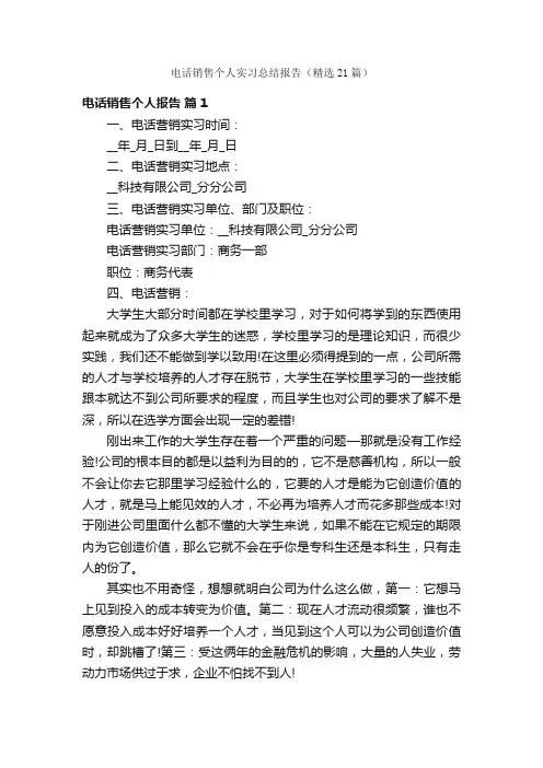 电话销售个人实习总结报告（精选21篇）