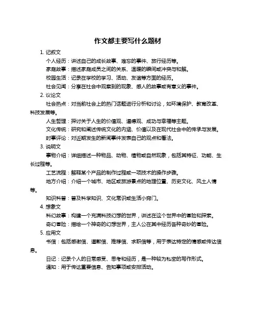 作文都主要写什么题材