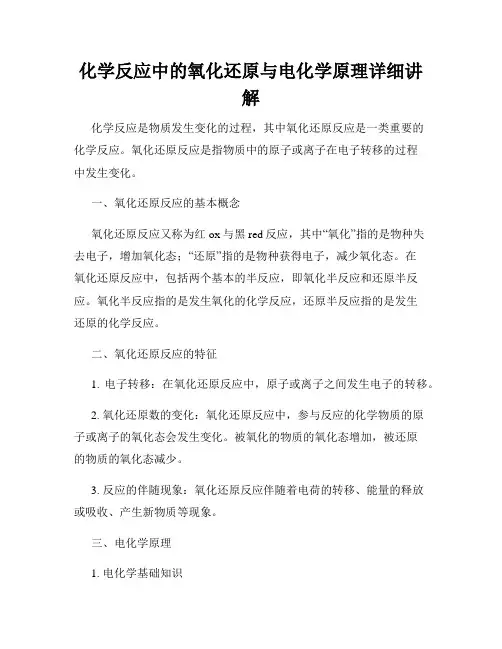 化学反应中的氧化还原与电化学原理详细讲解