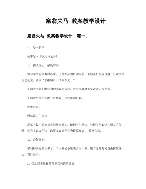 塞翁失马教案教学设计