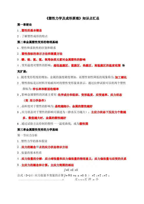 塑性力学知识点