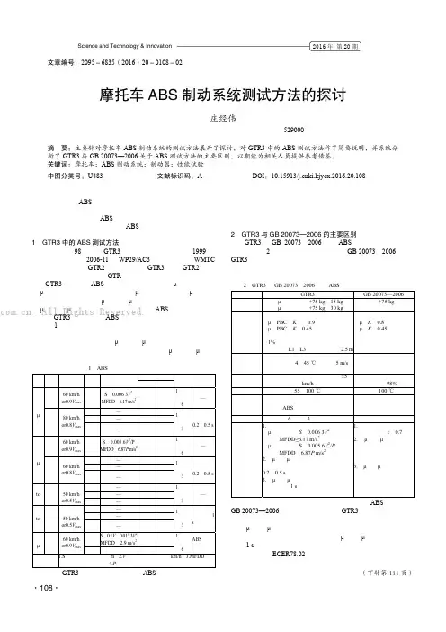 摩托车ABS制动系统测试方法的探讨