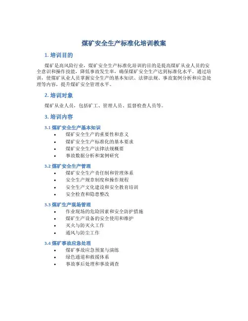 煤矿安全生产标准化培训教案