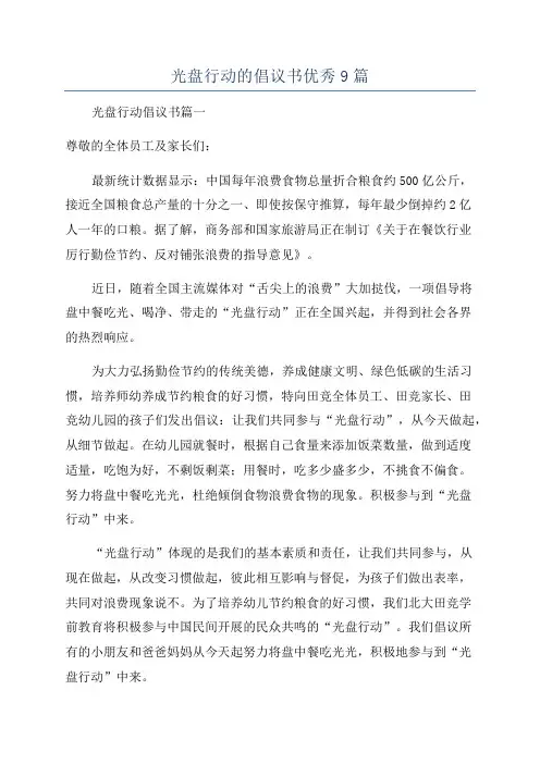 光盘行动的倡议书优秀9篇