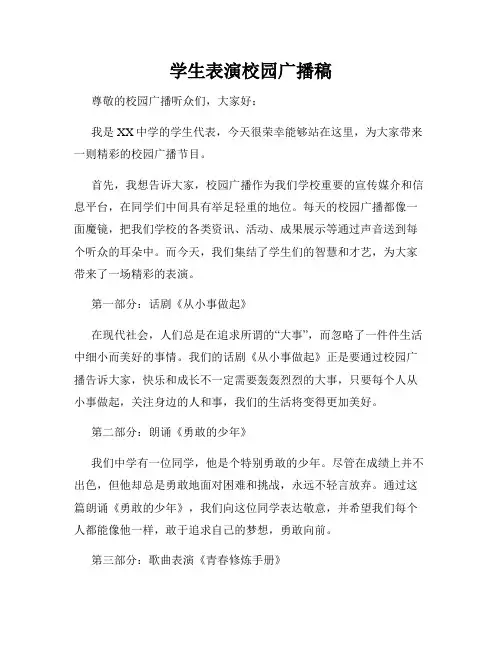 学生表演校园广播稿