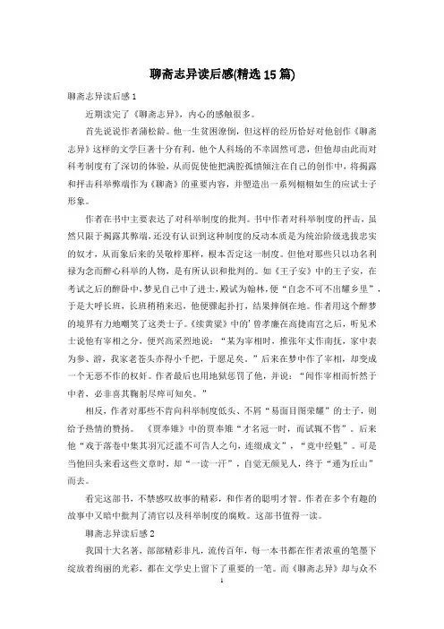 聊斋志异读后感(精选15篇)