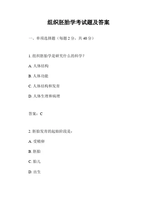 组织胚胎学考试题及答案