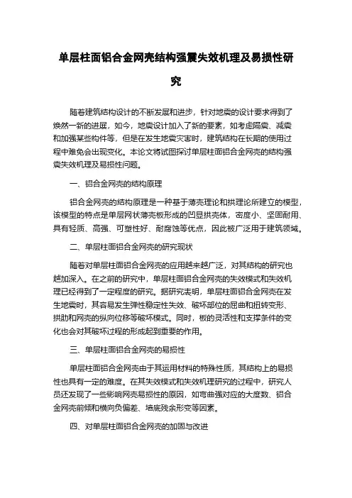 单层柱面铝合金网壳结构强震失效机理及易损性研究