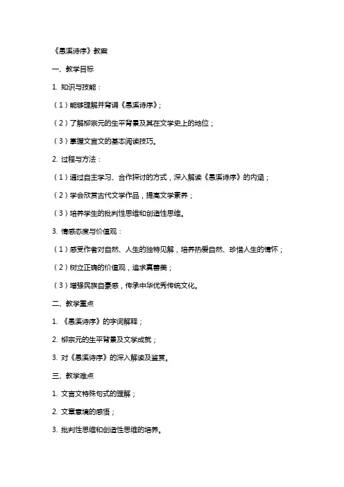 《愚溪诗序》教案