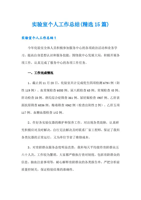 实验室个人工作总结(精选15篇)
