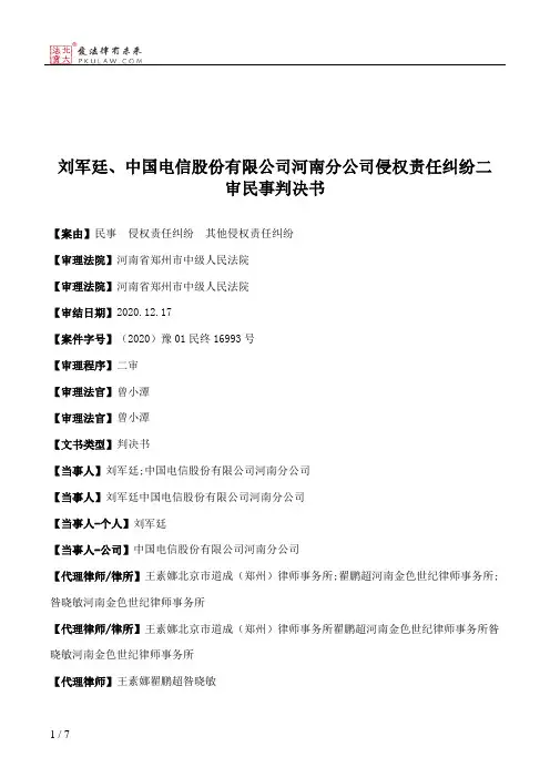 刘军廷、中国电信股份有限公司河南分公司侵权责任纠纷二审民事判决书