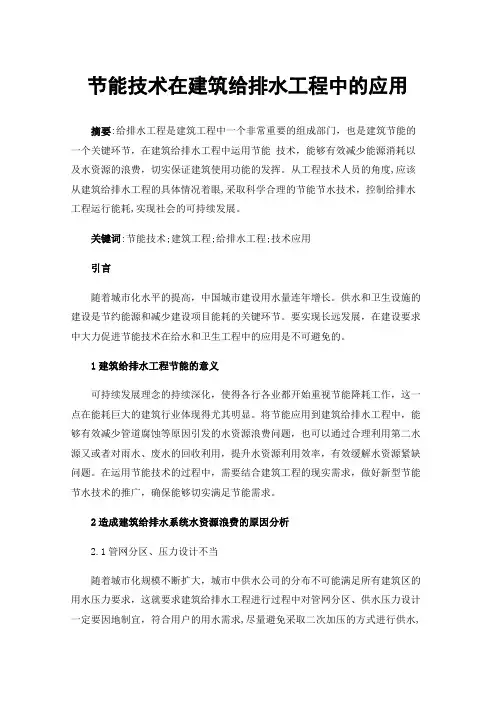 节能技术在建筑给排水工程中的应用
