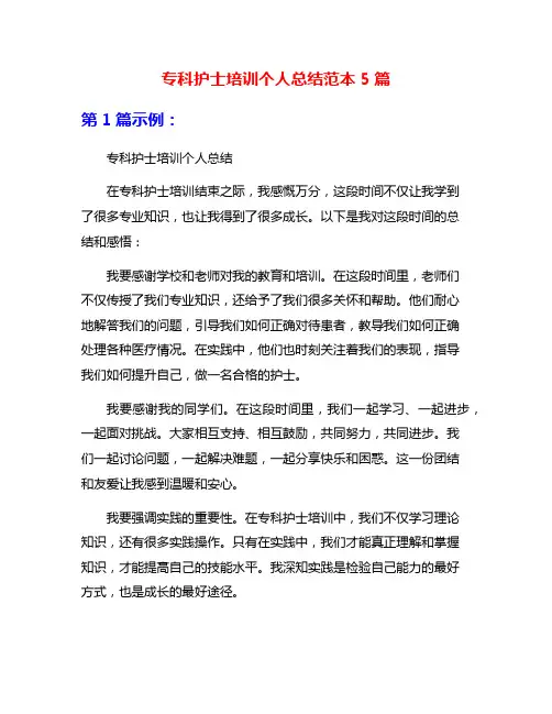 专科护士培训个人总结范本5篇