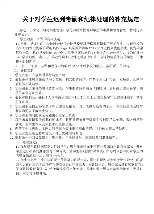 关于对迟到学生的考勤和纪律处理补充规定