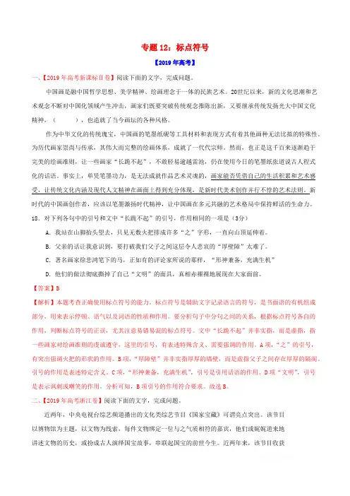 三年高考2017-2019高考语文真题分项汇编专题12标点符号含