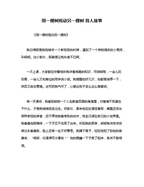 用一棵树摇动另一棵树 育人故事