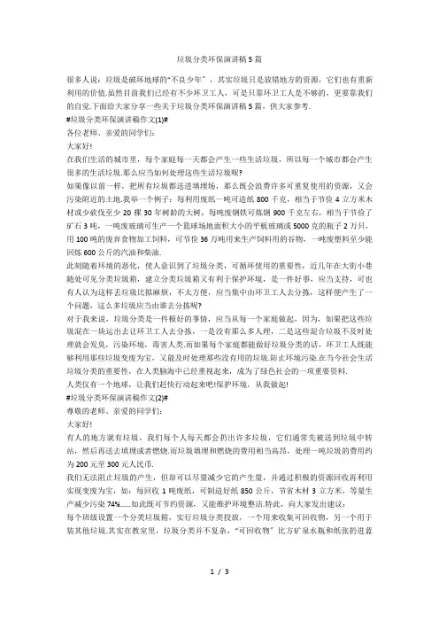 垃圾分类环保演讲稿5篇