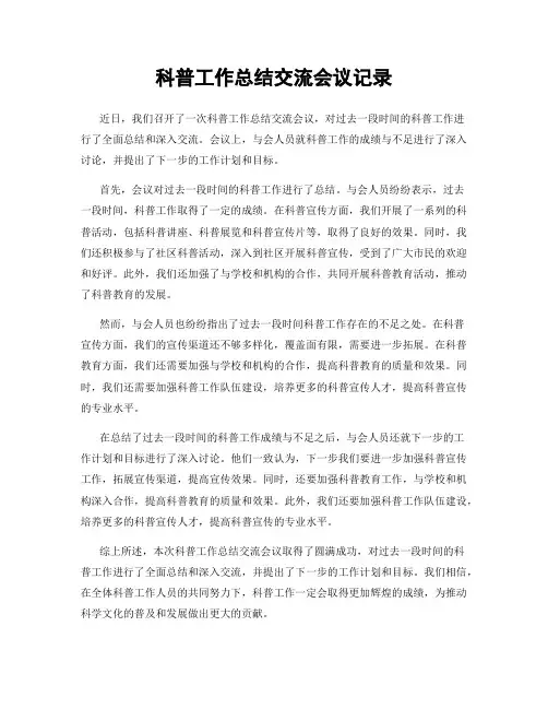 科普工作总结交流会议记录