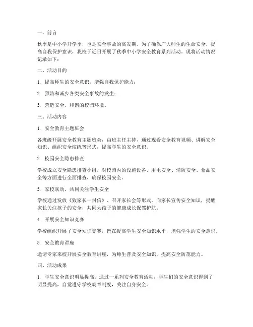 秋季中小学安全教育记录