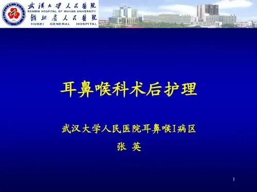 耳鼻喉术后护理PPT课件