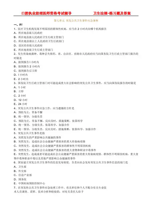 卫生法规：练习题及答案—第七单元 突发公共卫生事件应急条例