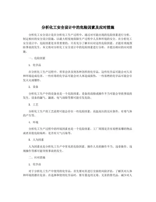 分析化工安全设计中的危险因素及应对措施