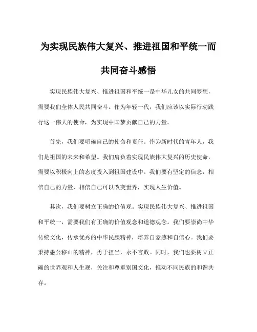 为实现民族伟大复兴、推进祖国和平统一而共同奋斗感悟