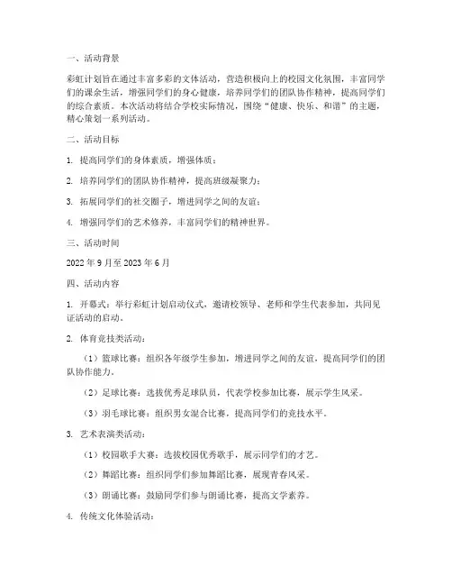 彩虹计划活动方案