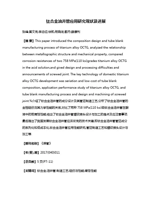 钛合金油井管应用研究现状及进展