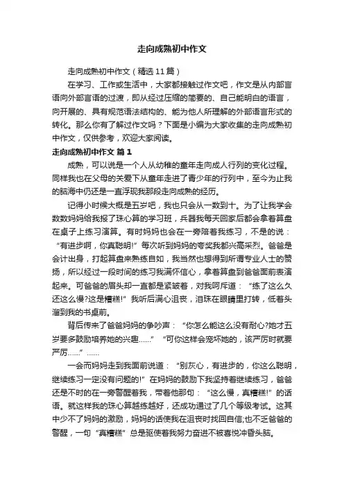 走向成熟初中作文（精选11篇）