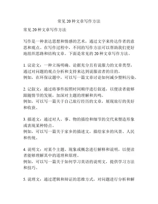 常见20种文章写作方法