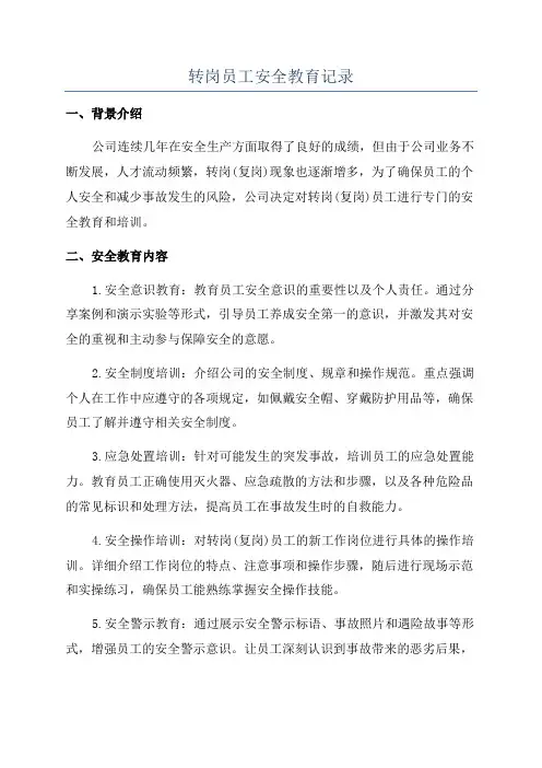 转岗员工安全教育记录