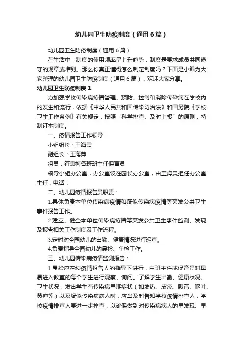 幼儿园卫生防疫制度（通用6篇）