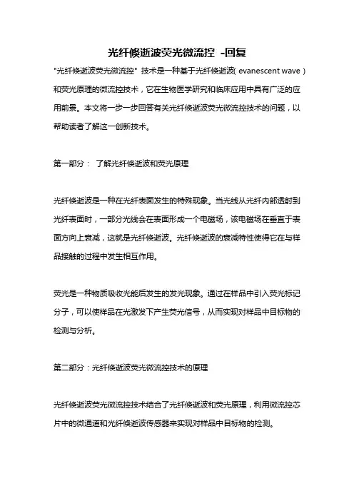 光纤倏逝波荧光微流控 -回复
