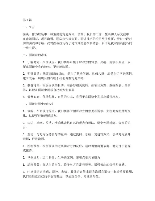 面谈技巧感悟心得体会(3篇)