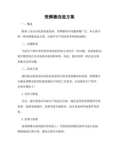 变频器改造方案