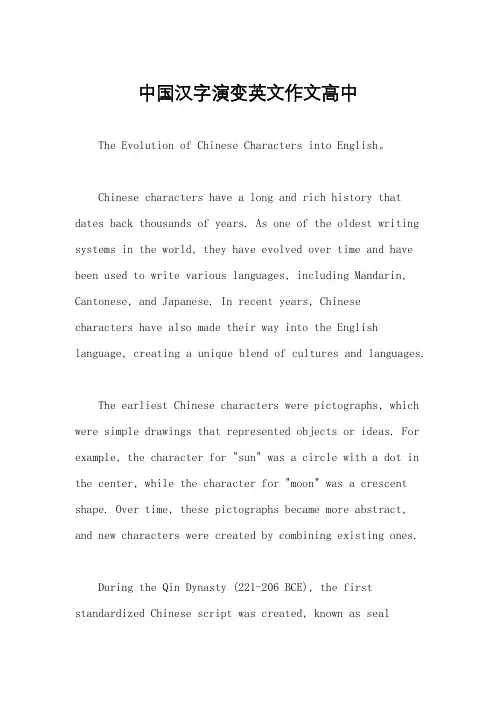 中国汉字演变英文作文高中