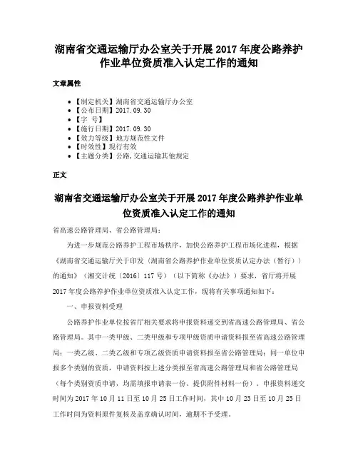 湖南省交通运输厅办公室关于开展2017年度公路养护作业单位资质准入认定工作的通知