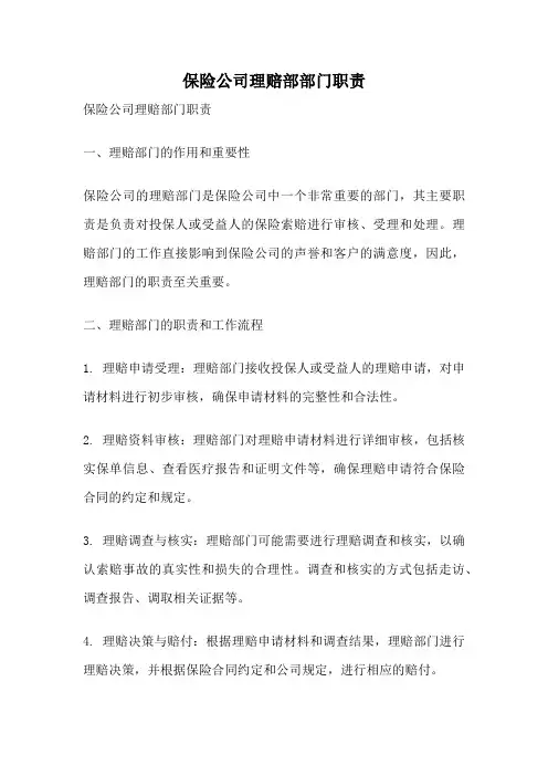 保险公司理赔部部门职责