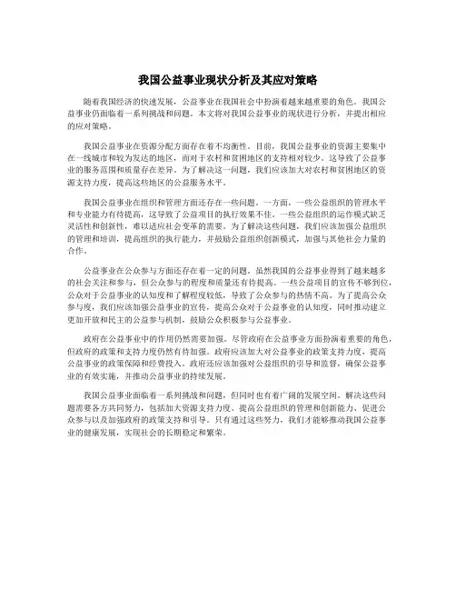我国公益事业现状分析及其应对策略