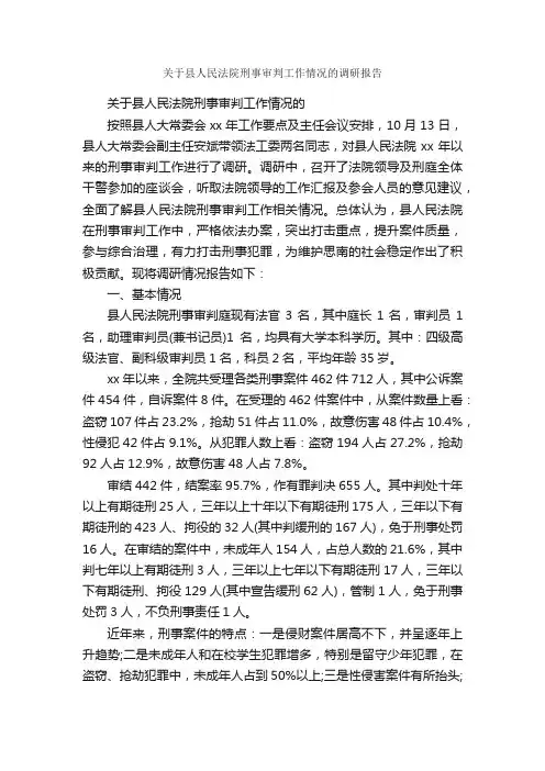 关于县人民法院刑事审判工作情况的调研报告_调研报告_