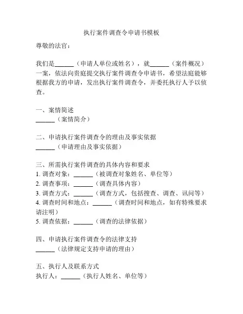 执行案件调查令申请书模板