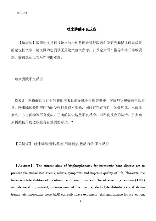 【推荐下载】唑来膦酸不良反应