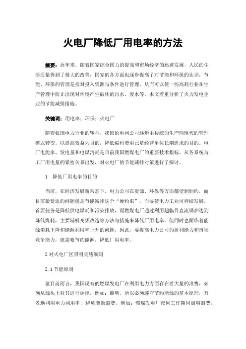 火电厂降低厂用电率的方法